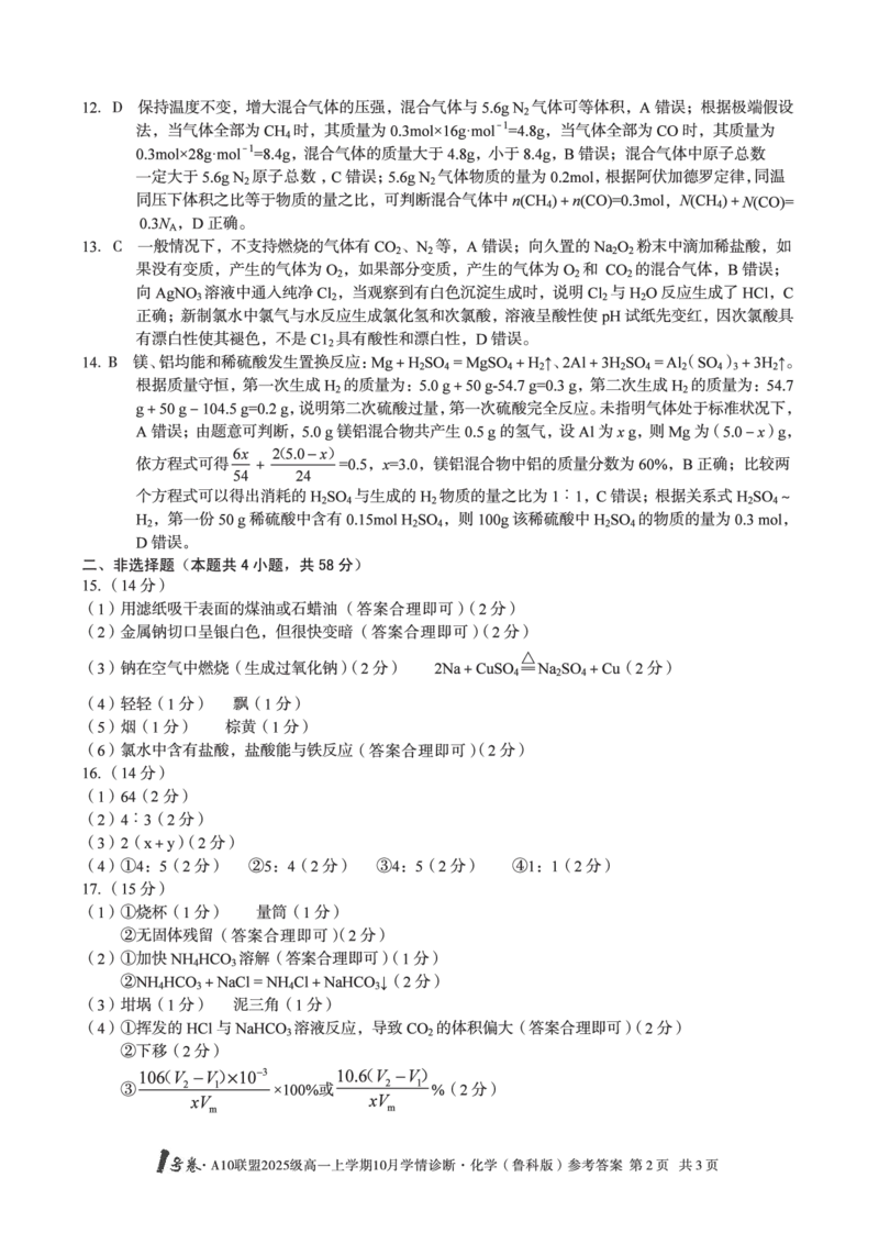 1号卷&middot;A10联盟2025级高一上学期10月学情诊断化学（鲁科版）答案_2025年10月高一试卷_251023安徽省1号卷&middot;A10联盟2025-2026学年高一上学期10月学情诊断（全）