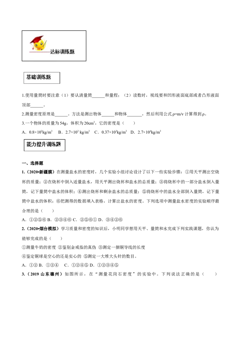 专题6.3测量物质的密度（原卷版）_初物_人教版初中物理初二三同步讲义习题练习八九年级电子资料word素材_20250116_181533_最新人教版初中物理初二上册