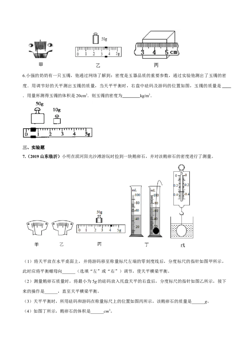 专题6.3测量物质的密度（原卷版）_初物_人教版初中物理初二三同步讲义习题练习八九年级电子资料word素材_20250116_181533_最新人教版初中物理初二上册