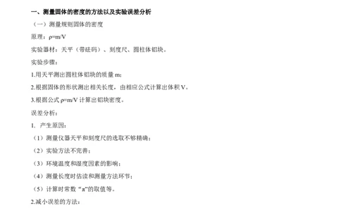 专题6.3测量物质的密度（原卷版）_初物_人教版初中物理初二三同步讲义习题练习八九年级电子资料word素材_20250116_181533_最新人教版初中物理初二上册