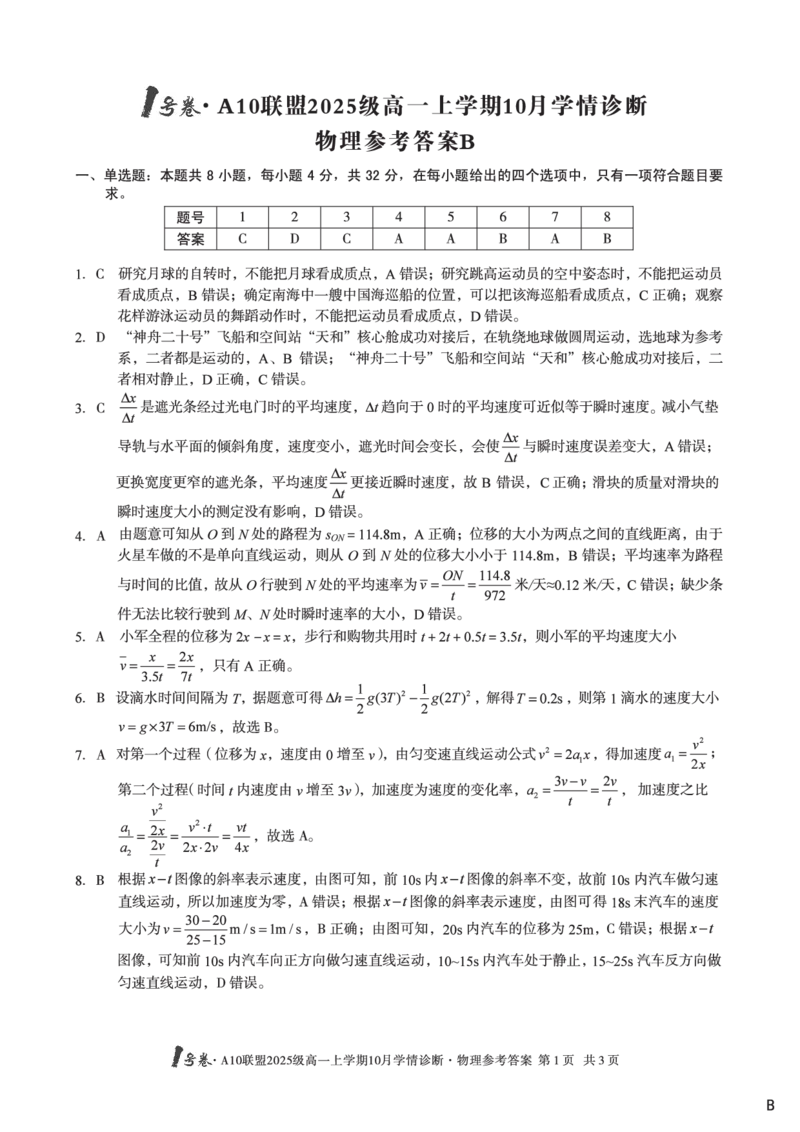 1号卷&middot;A10联盟2025级高一上学期10月学情诊断物理B答案_2025年10月高一试卷_251023安徽省1号卷&middot;A10联盟2025-2026学年高一上学期10月学情诊断（全）