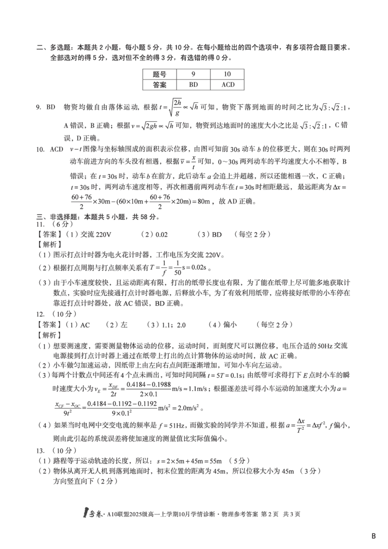 1号卷&middot;A10联盟2025级高一上学期10月学情诊断物理B答案_2025年10月高一试卷_251023安徽省1号卷&middot;A10联盟2025-2026学年高一上学期10月学情诊断（全）