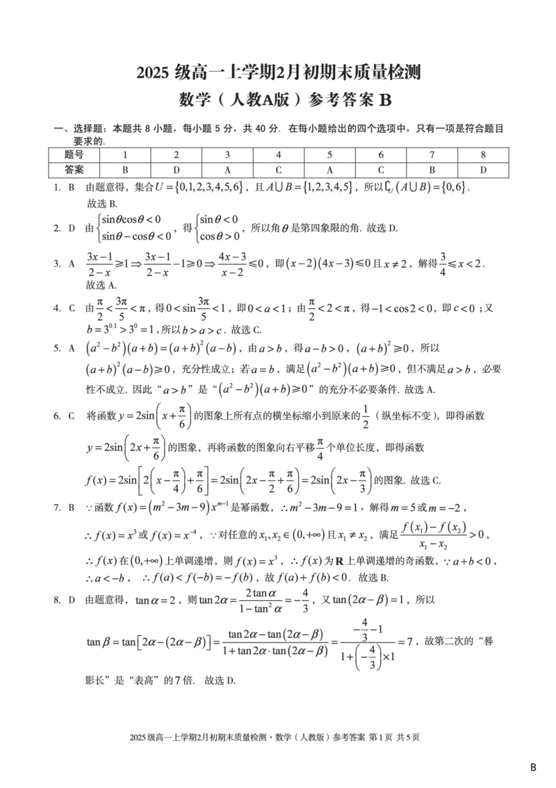 2025级高一上学期2月初期末质量检测数学B答案_2026年02月高一试卷_260214安徽省A10联盟2025级高一上学期2月初期末质量检测（全科）