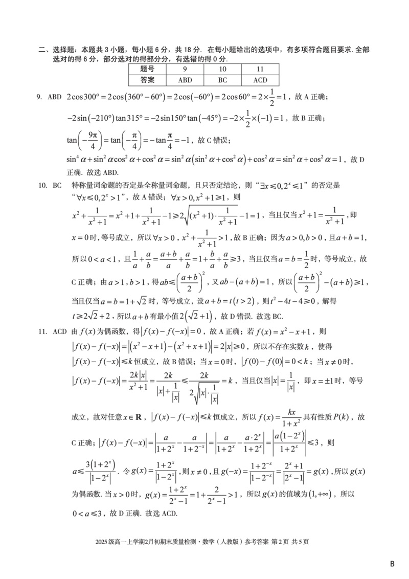 2025级高一上学期2月初期末质量检测数学B答案_2026年02月高一试卷_260214安徽省A10联盟2025级高一上学期2月初期末质量检测（全科）