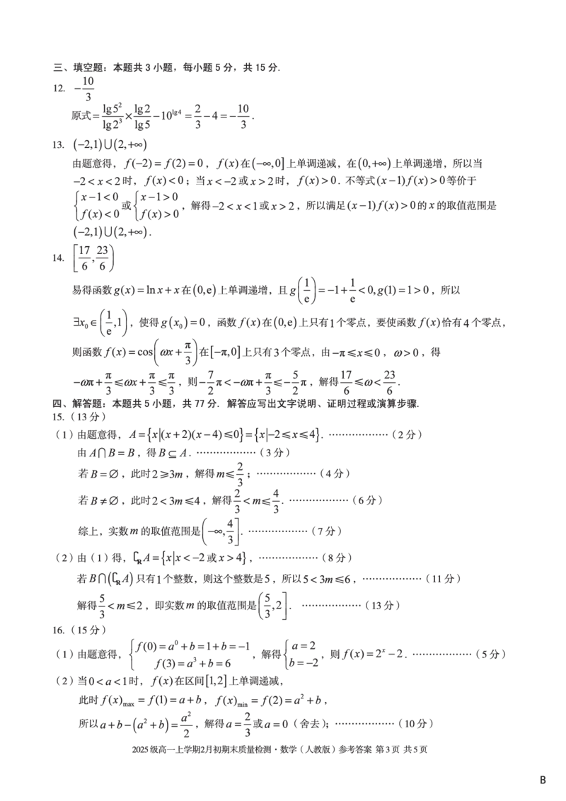 2025级高一上学期2月初期末质量检测数学B答案_2026年02月高一试卷_260214安徽省A10联盟2025级高一上学期2月初期末质量检测（全科）
