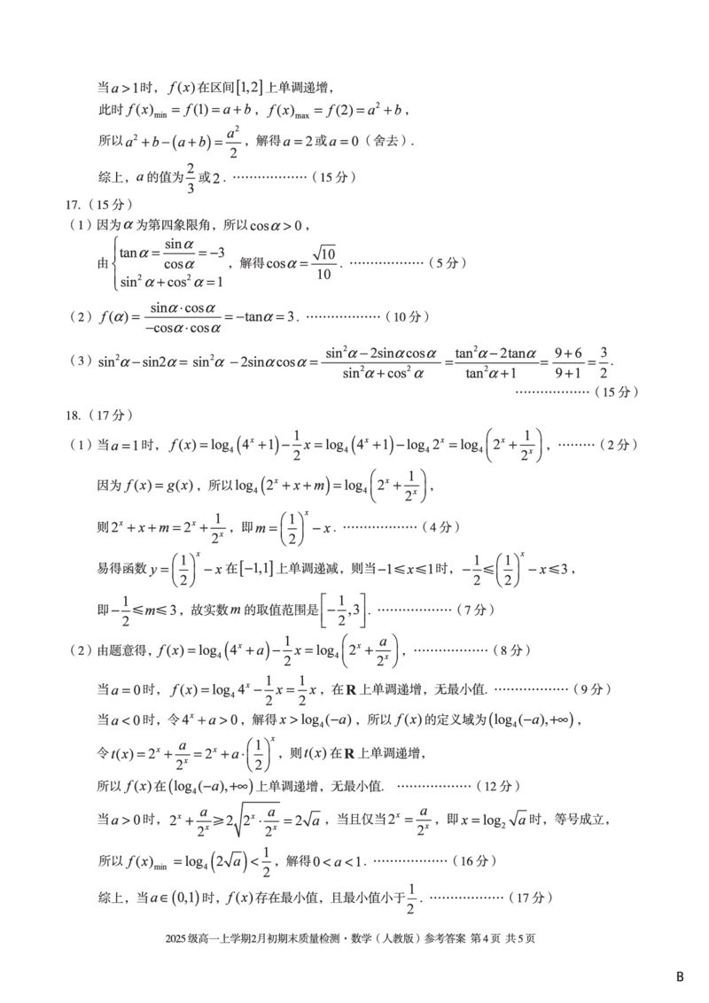 2025级高一上学期2月初期末质量检测数学B答案_2026年02月高一试卷_260214安徽省A10联盟2025级高一上学期2月初期末质量检测（全科）