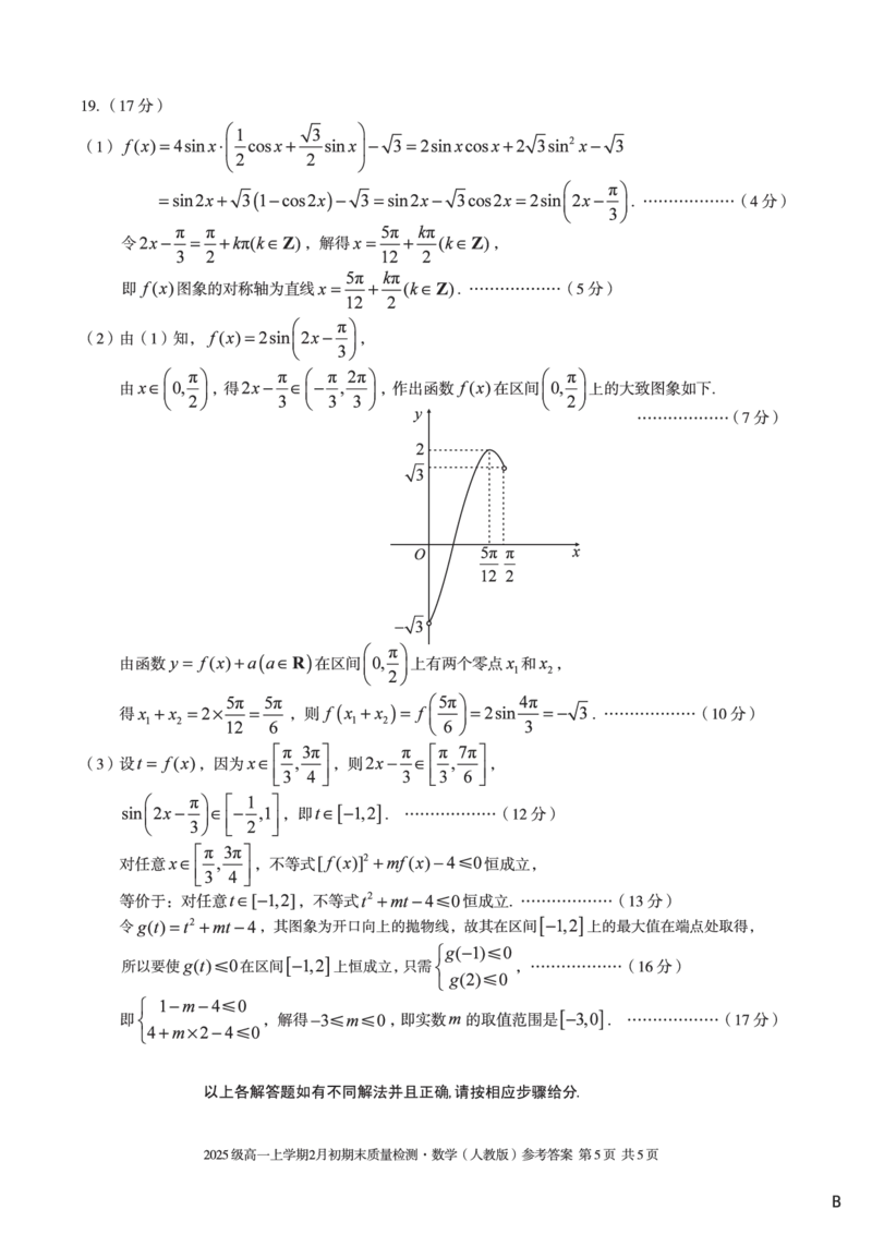 2025级高一上学期2月初期末质量检测数学B答案_2026年02月高一试卷_260214安徽省A10联盟2025级高一上学期2月初期末质量检测（全科）