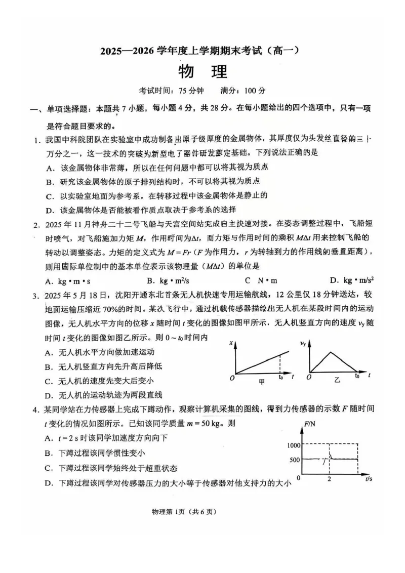 2026辽宁鞍山高一上学期1月期末物理试卷+答案_2026年02月高一试卷_260209辽宁省鞍山市2025-2026学年高一上学期期末（全）