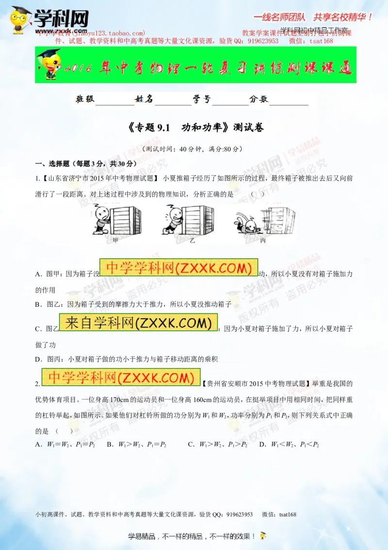 专题9.1功和功率（测试）-2016年中考物理一轮复习讲练测课课通（原卷版）_初物_1初中物理_物理：2016年中考物理一轮复习讲练测课课通全套打包116份