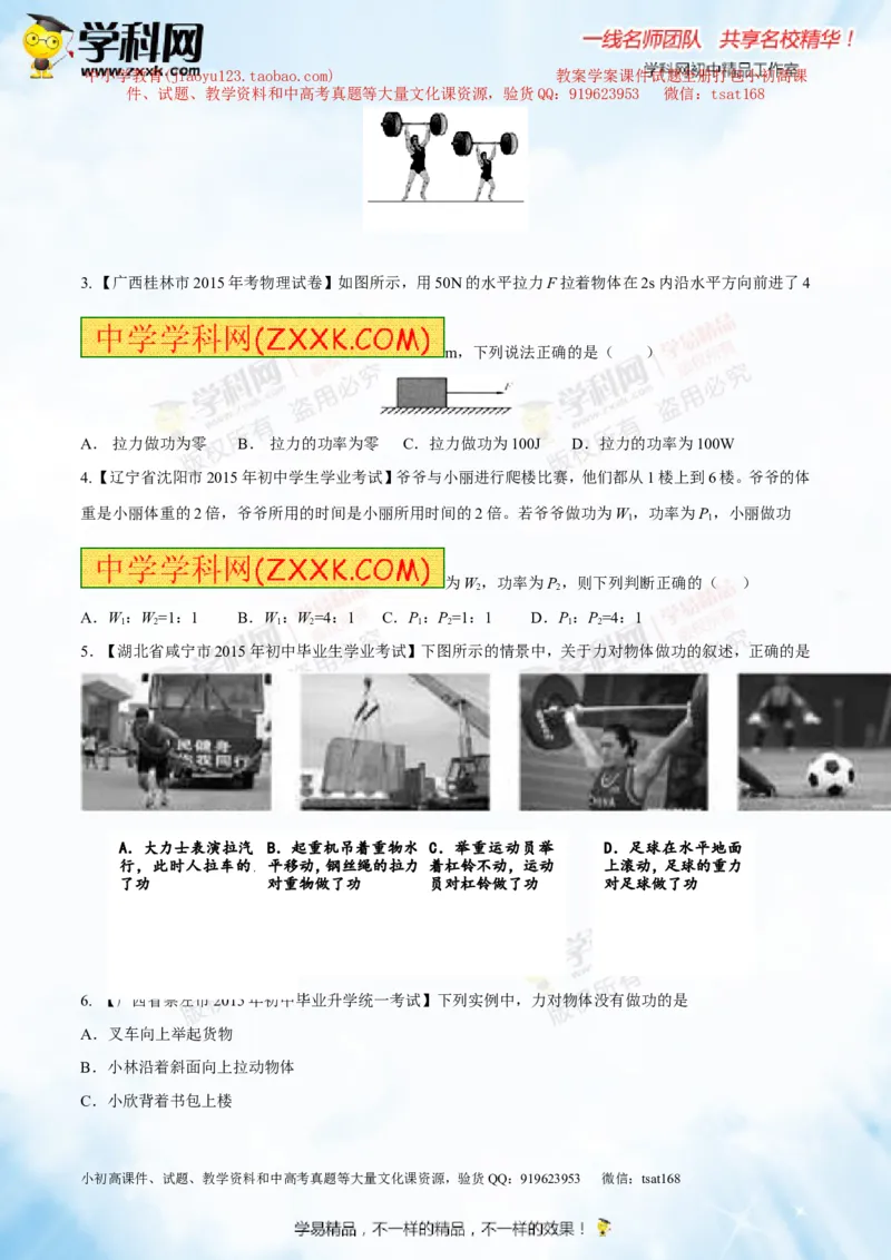 专题9.1功和功率（测试）-2016年中考物理一轮复习讲练测课课通（原卷版）_初物_1初中物理_物理：2016年中考物理一轮复习讲练测课课通全套打包116份