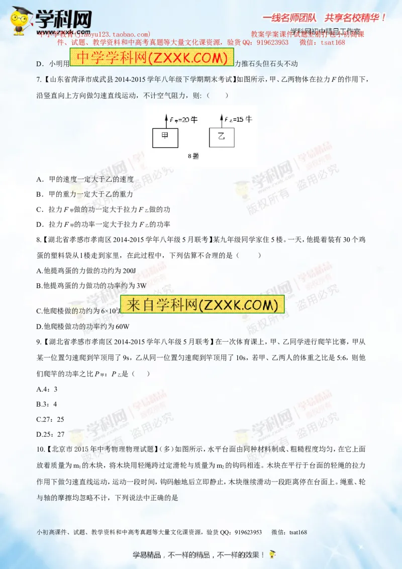 专题9.1功和功率（测试）-2016年中考物理一轮复习讲练测课课通（原卷版）_初物_1初中物理_物理：2016年中考物理一轮复习讲练测课课通全套打包116份