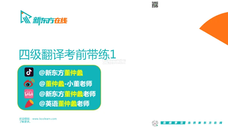 03.20260414四级冲刺翻译考前带练1_2026年6月其他机构_05.2026四级英语26年06月_08.2026四级英语新东方班+_03返学费四级春季直通车2026年06考季_02课程_02四级核心技巧讲解