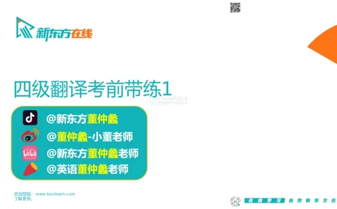 03.20260414四级冲刺翻译考前带练1_2026年6月其他机构_05.2026四级英语26年06月_08.2026四级英语新东方班+_03返学费四级春季直通车2026年06考季_02课程_02四级核心技巧讲解