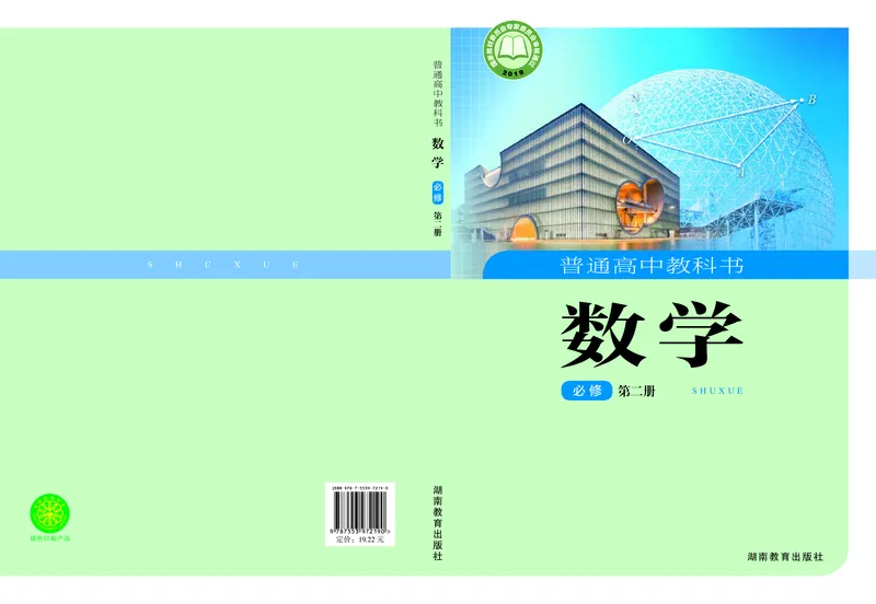 湘教版数学必修2_高中电子课本_最新版高中全科高清电子课本_2高中数学课本_2019新湘教版