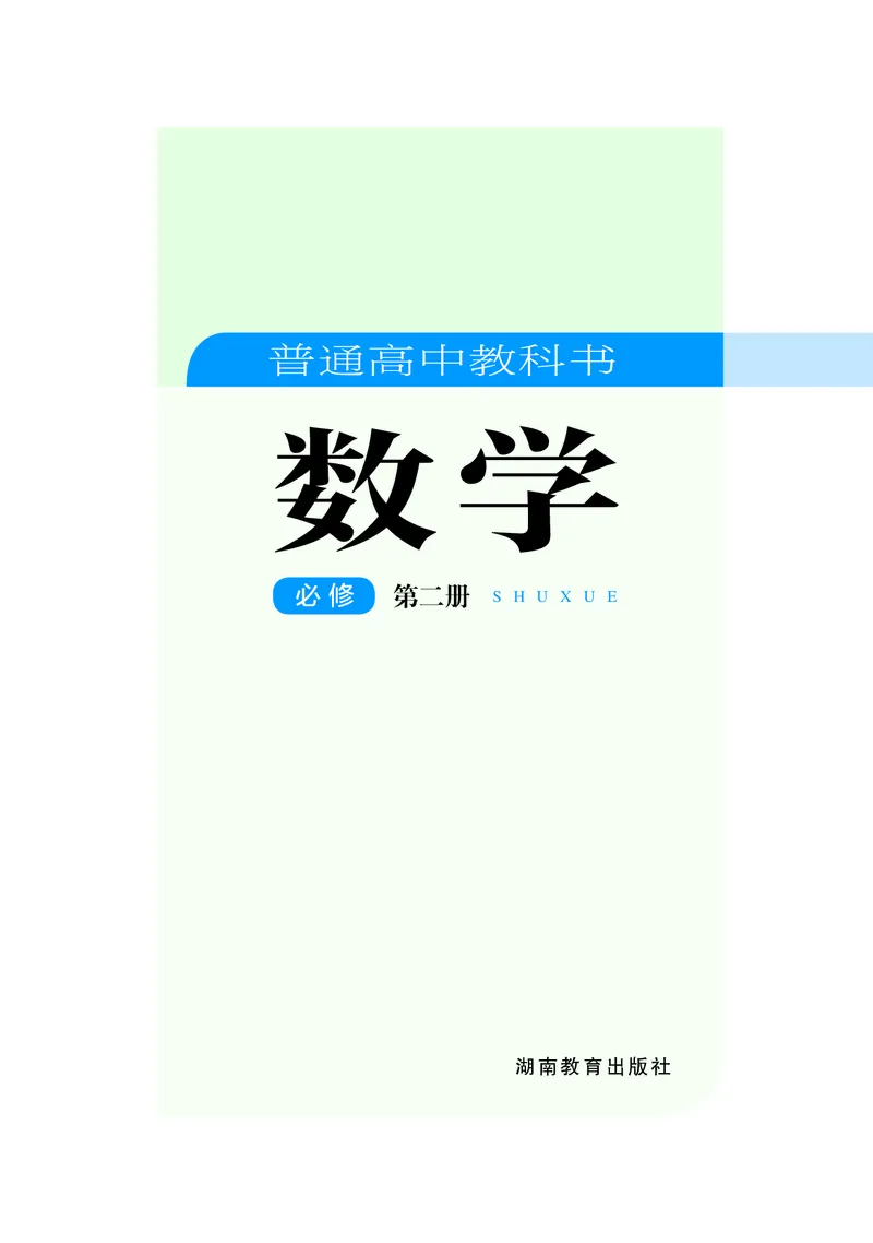 湘教版数学必修2_高中电子课本_最新版高中全科高清电子课本_2高中数学课本_2019新湘教版