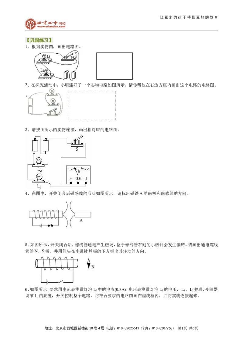 中考冲刺：电学作图专题（基础）巩固练习_初物_1初中物理_中考物理！_中考物理全套！北京四中内部教案_中考冲刺：电学作图题专题(基础)