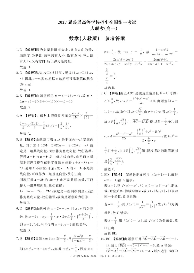 3月高一联考数学人教版答案_2025年03月试卷_0319河南省部分名校2024-2025学年高一下学期3月联考_河南省部分名校2024-2025学年高一下学期3月联考数学试卷（PDF版，含解析）