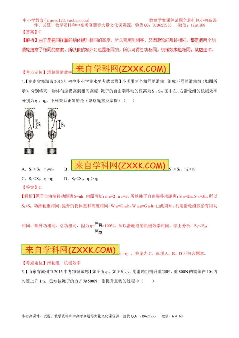 专题55机械效率及计算-2016年中考物理必备之微测试（解析版）_初物_1初中物理_物理：2016年中考物理必备之微测试打包130份