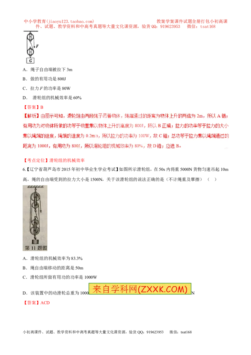 专题55机械效率及计算-2016年中考物理必备之微测试（解析版）_初物_1初中物理_物理：2016年中考物理必备之微测试打包130份