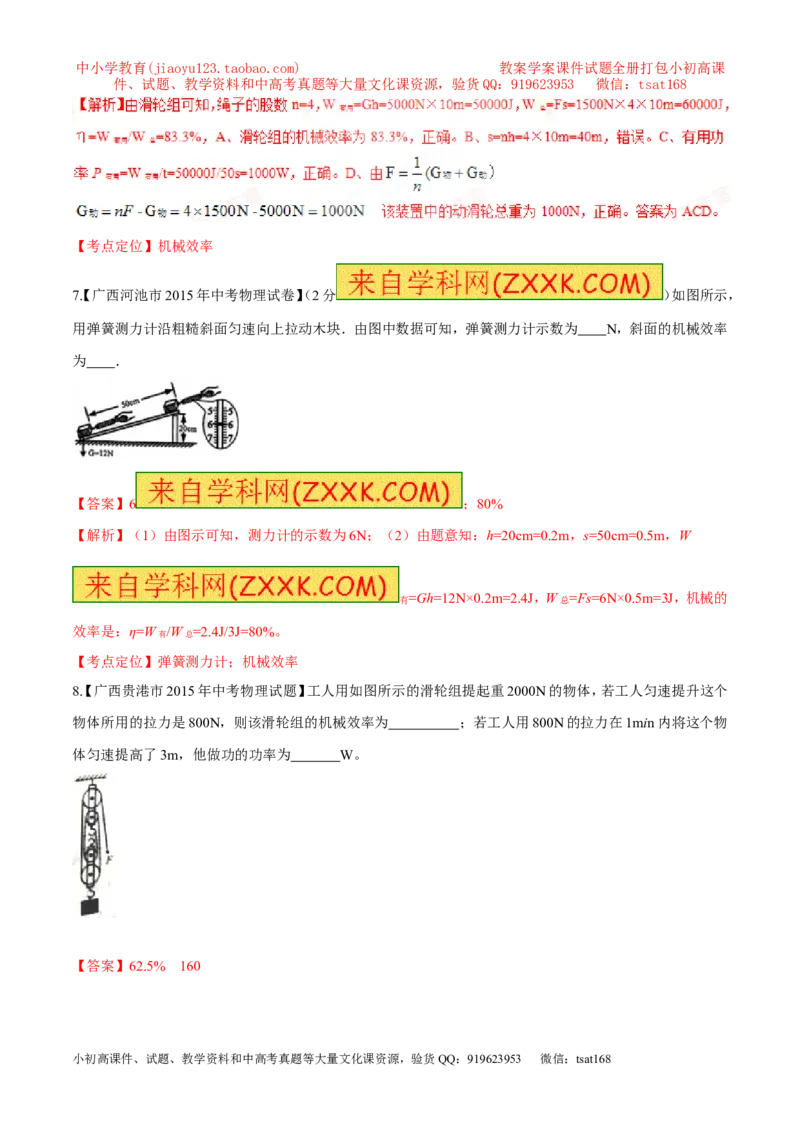 专题55机械效率及计算-2016年中考物理必备之微测试（解析版）_初物_1初中物理_物理：2016年中考物理必备之微测试打包130份