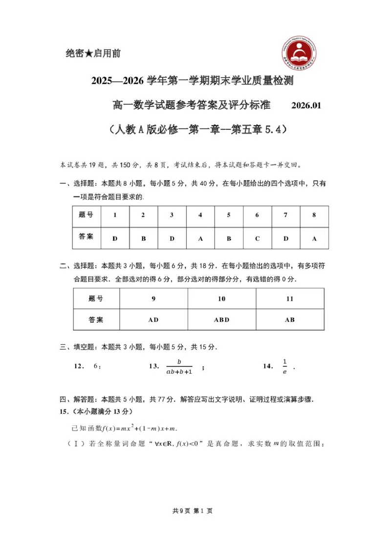 2025&mdash;2026学年第一学期期末学业质量检测高一数学参考答案及评分标准_2026年02月高一试卷_260206内蒙古赤峰市松山区2025-2026学年高一上学期期末学业质量检测
