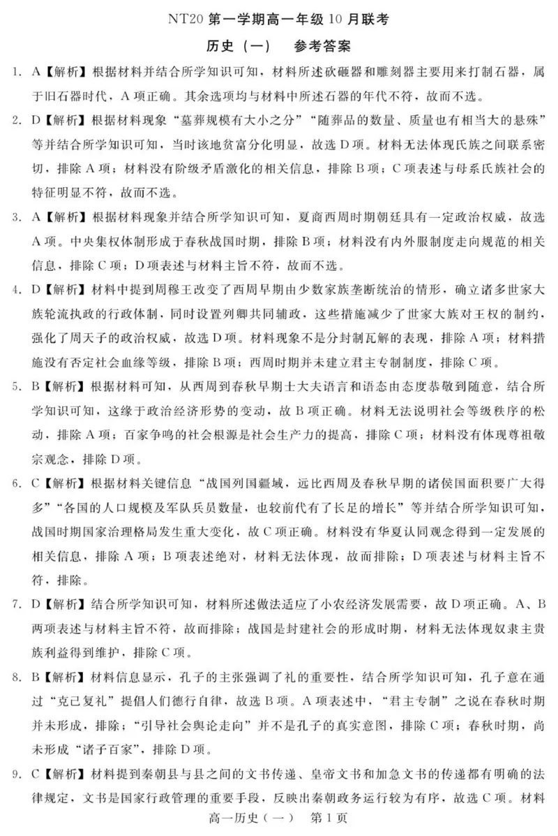 202510NT20高一阶段测试答案（历史1）_2025年10月高一试卷_251029河北省NT20名校联合体2025-2026学年高一上学期10月联考