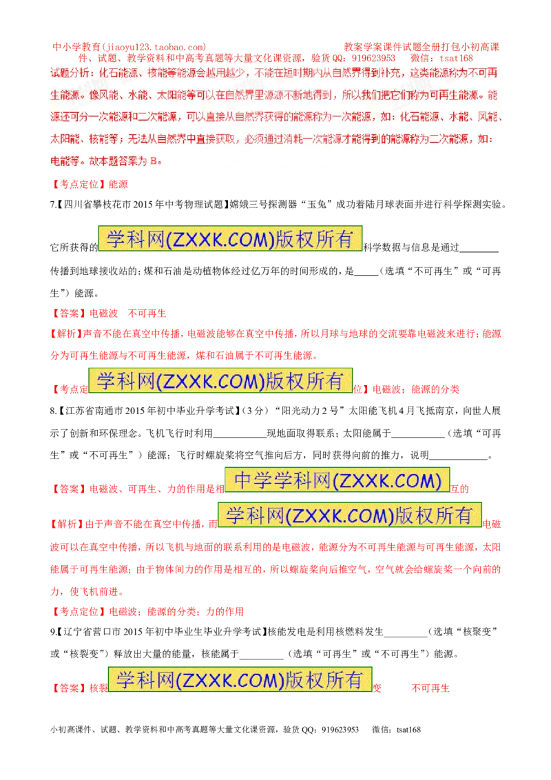 专题63能源的分类-2016年中考物理必备之微测试（解析版）_初物_1初中物理_物理：2016年中考物理必备之微测试打包130份