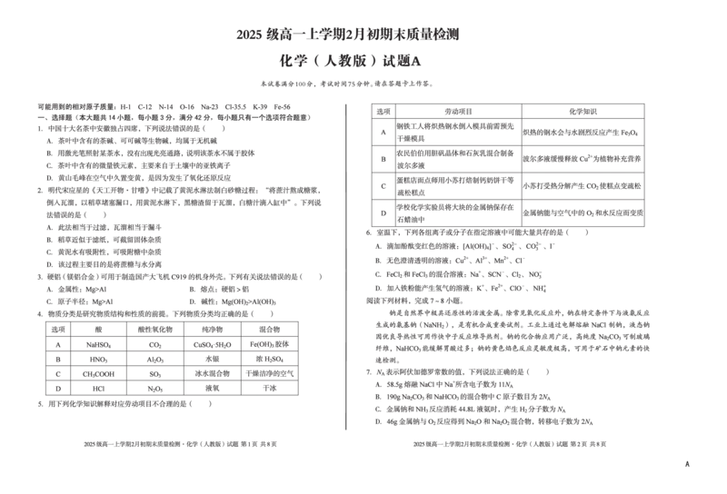 2025级高一上学期2月初期末质量检测化学A_2026年02月高一试卷_260214安徽省A10联盟2025级高一上学期2月初期末质量检测（全科）