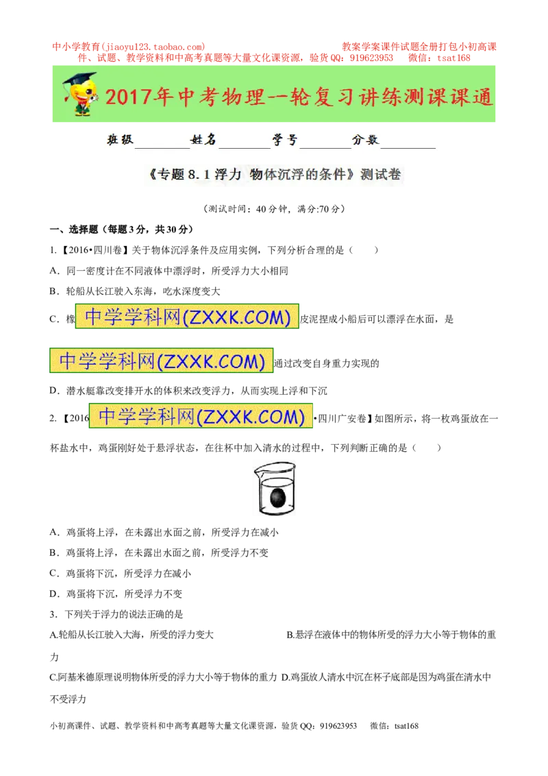 专题8.1浮力物体沉浮的条件（测试）-2017年中考物理一轮复习讲练测课课通（原卷版）_初物_1初中物理_物理：2017年中考物理一轮复习讲练测课课通全套打包115份