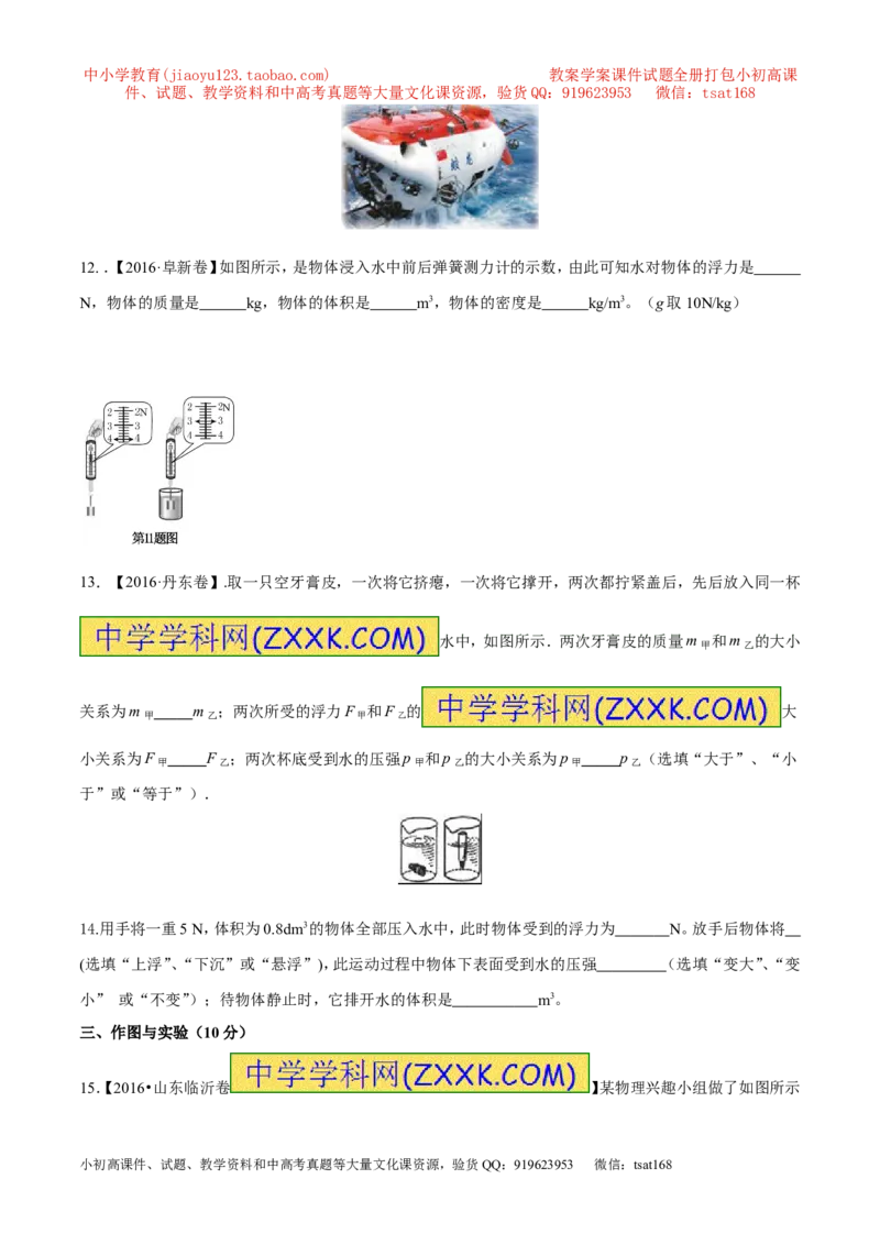 专题8.1浮力物体沉浮的条件（测试）-2017年中考物理一轮复习讲练测课课通（原卷版）_初物_1初中物理_物理：2017年中考物理一轮复习讲练测课课通全套打包115份