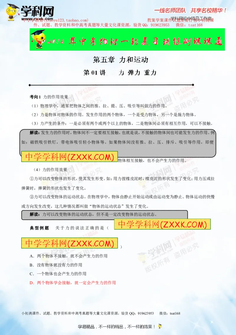 专题5.1力弹力重力（讲练）-2016年中考物理一轮复习讲练测课课通（解析版）_初物_1初中物理_物理：2016年中考物理一轮复习讲练测课课通全套打包116份