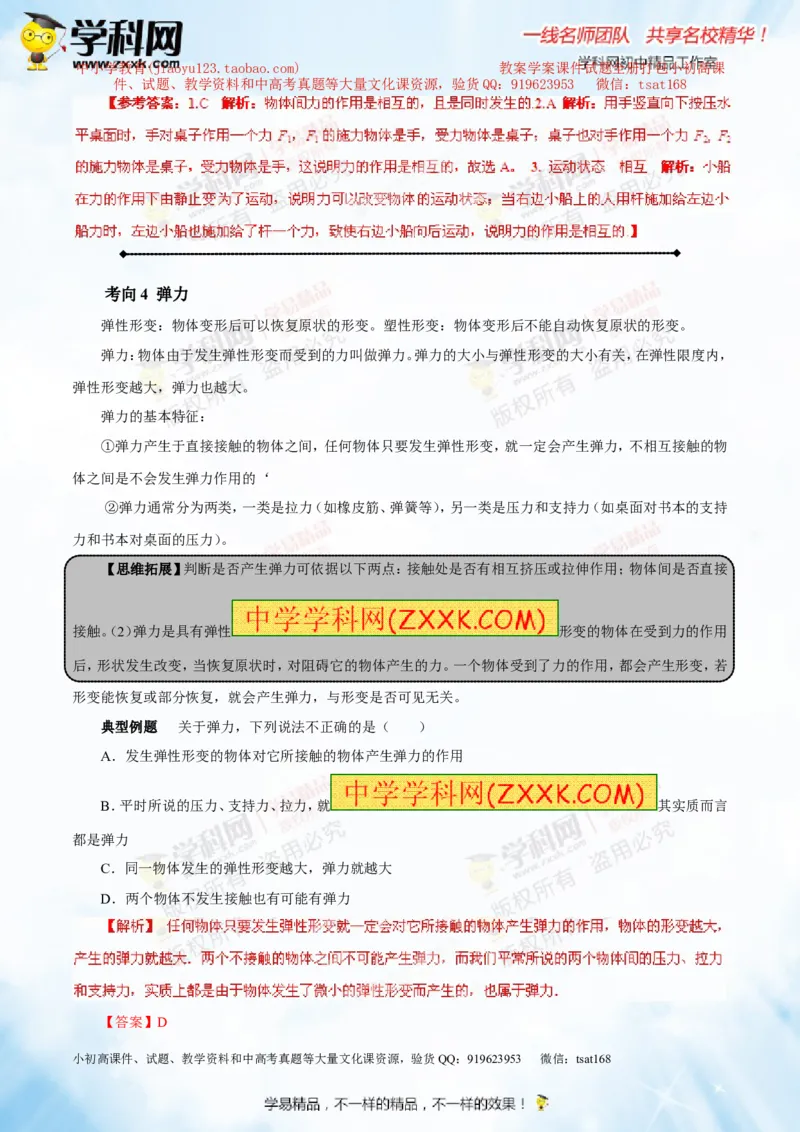 专题5.1力弹力重力（讲练）-2016年中考物理一轮复习讲练测课课通（解析版）_初物_1初中物理_物理：2016年中考物理一轮复习讲练测课课通全套打包116份