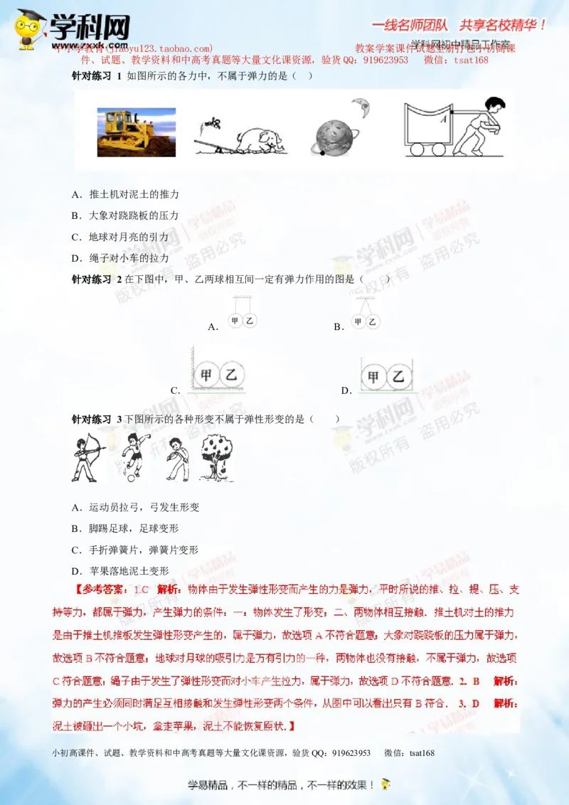 专题5.1力弹力重力（讲练）-2016年中考物理一轮复习讲练测课课通（解析版）_初物_1初中物理_物理：2016年中考物理一轮复习讲练测课课通全套打包116份
