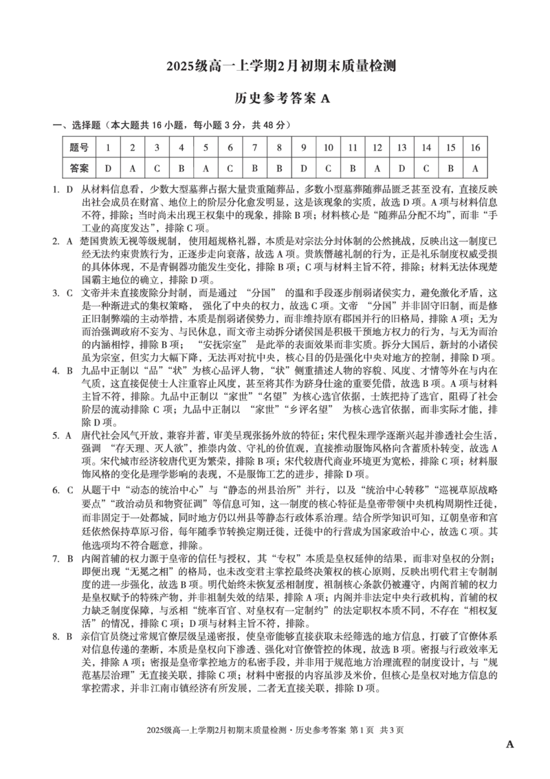 2025级高一上学期2月初期末质量检测历史A答案_2026年02月高一试卷_260214安徽省A10联盟2025级高一上学期2月初期末质量检测（全科）