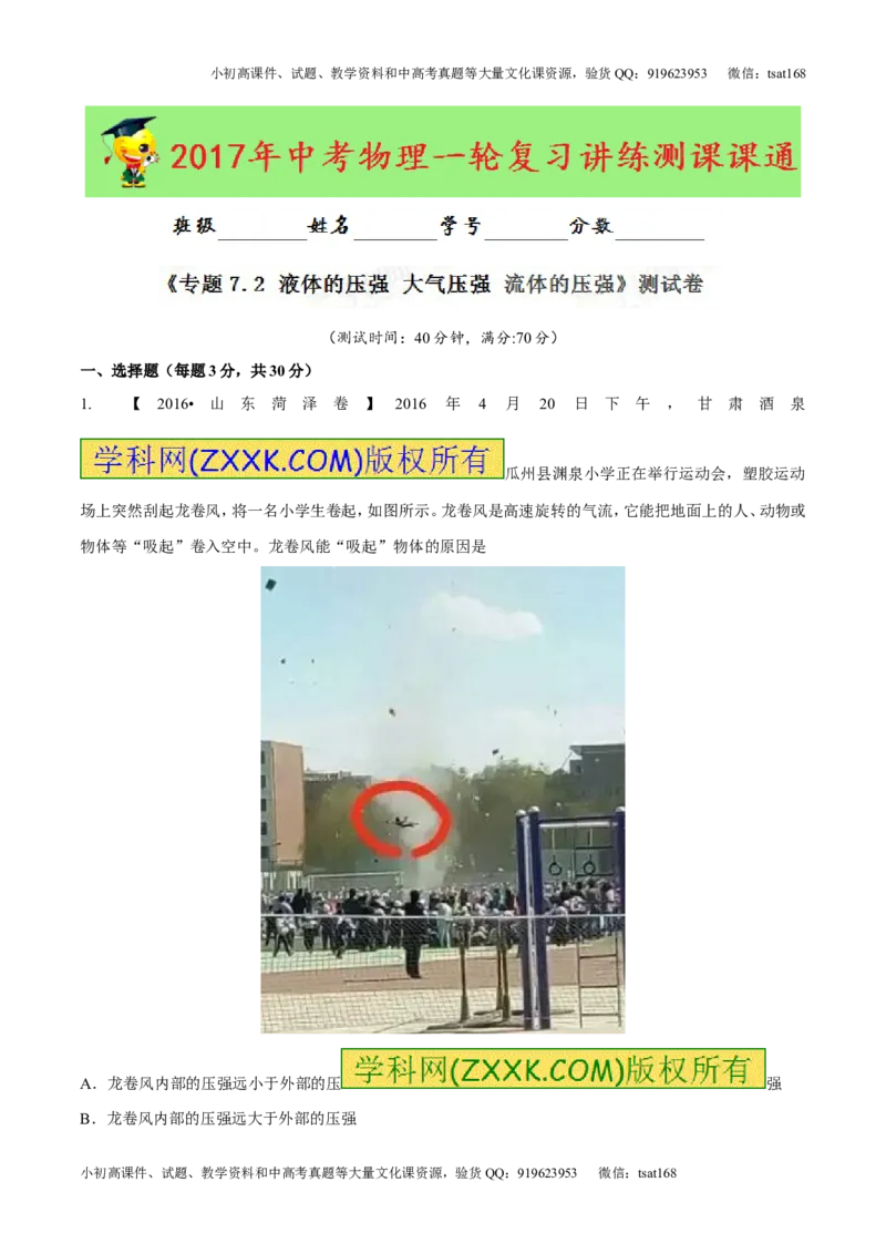 专题7.2液体的压强大气压强流体的压强（测试）-2017年中考物理一轮复习讲练测课课通（原卷版）_初物_1初中物理_物理：2017年中考物理一轮复习讲练测课课通全套打包115份