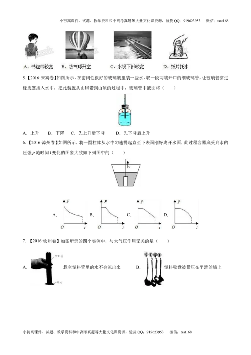 专题7.2液体的压强大气压强流体的压强（测试）-2017年中考物理一轮复习讲练测课课通（原卷版）_初物_1初中物理_物理：2017年中考物理一轮复习讲练测课课通全套打包115份