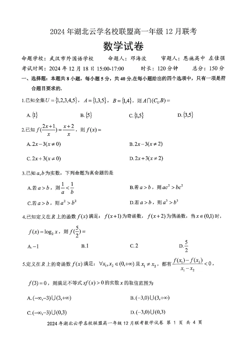 2024年湖北云学联盟高一12月联考数学试卷_2024年12月试卷_1225湖北省云学名校联盟2024-2025学年高一上学期12月联考_湖北省云学名校联盟2024-2025学年高一上学期12月联考数学试题PDF版含解析