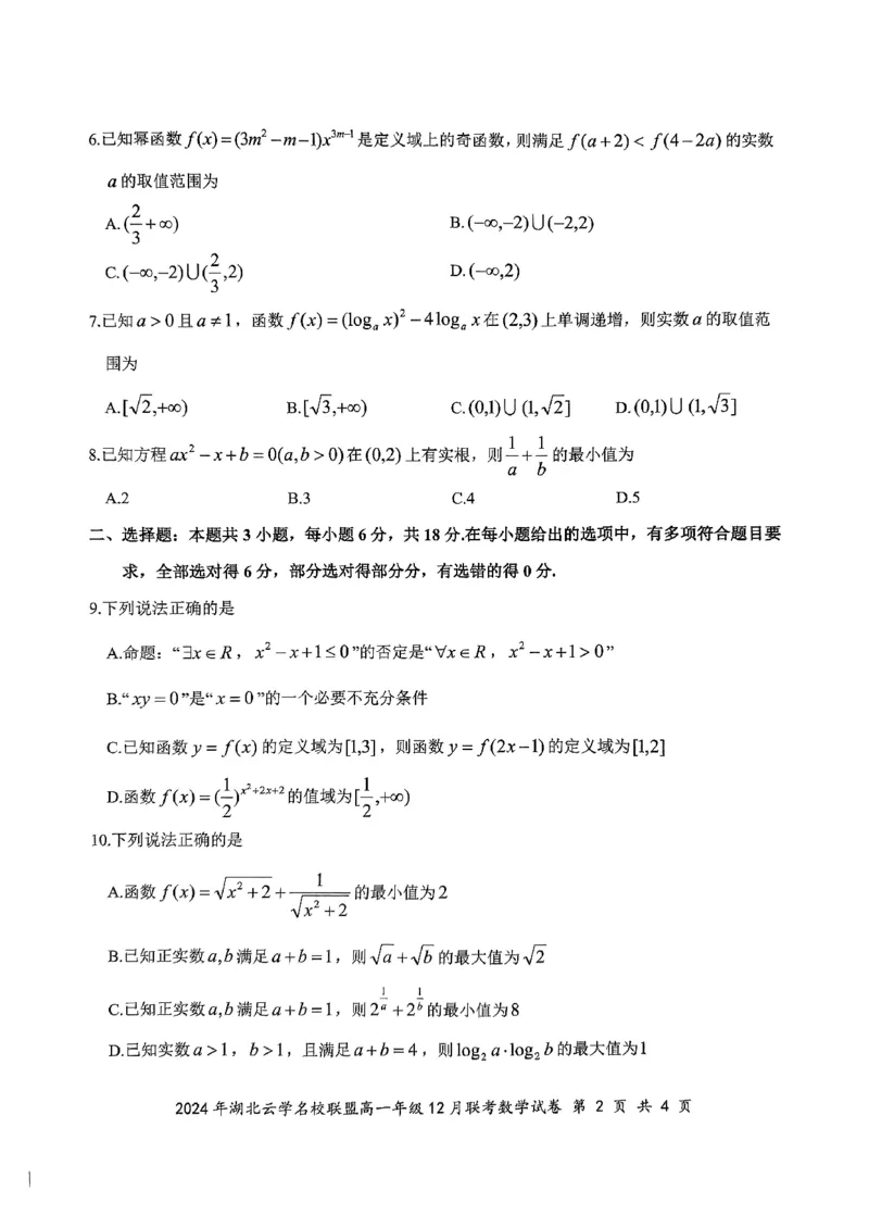 2024年湖北云学联盟高一12月联考数学试卷_2024年12月试卷_1225湖北省云学名校联盟2024-2025学年高一上学期12月联考_湖北省云学名校联盟2024-2025学年高一上学期12月联考数学试题PDF版含解析
