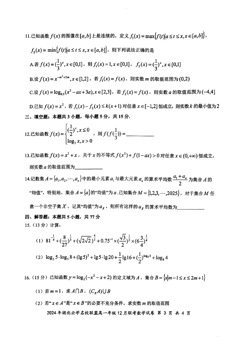 2024年湖北云学联盟高一12月联考数学试卷_2024年12月试卷_1225湖北省云学名校联盟2024-2025学年高一上学期12月联考_湖北省云学名校联盟2024-2025学年高一上学期12月联考数学试题PDF版含解析