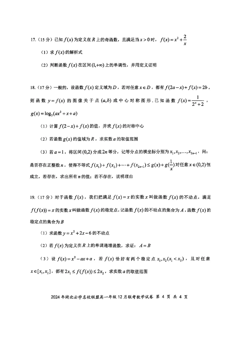 2024年湖北云学联盟高一12月联考数学试卷_2024年12月试卷_1225湖北省云学名校联盟2024-2025学年高一上学期12月联考_湖北省云学名校联盟2024-2025学年高一上学期12月联考数学试题PDF版含解析