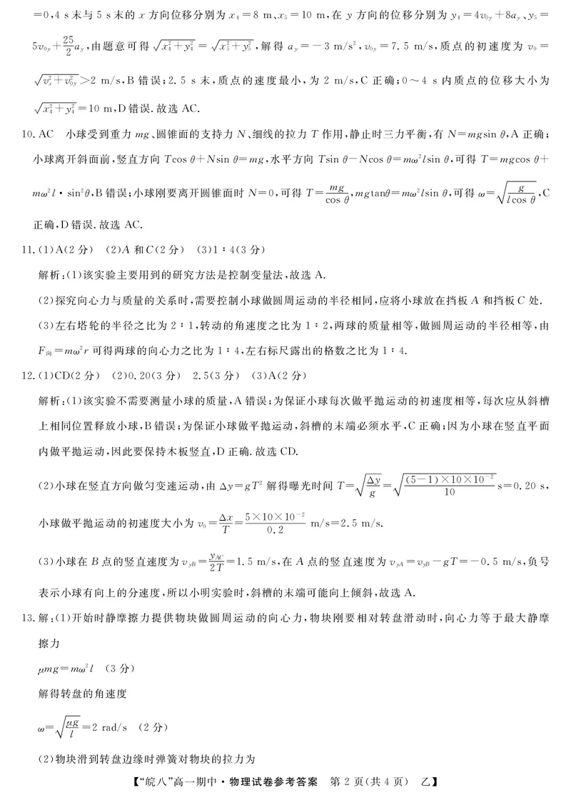 25高一皖八期中考-物理（乙）答案_2025年04月试卷_0422安徽皖南八校&rdquo;2024-2025学年高一第二学期期中考试_安徽省皖南八校2024-2025学年高一下学期4月期中物理(乙)