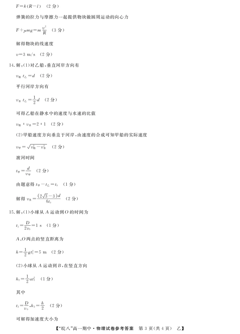 25高一皖八期中考-物理（乙）答案_2025年04月试卷_0422安徽皖南八校&rdquo;2024-2025学年高一第二学期期中考试_安徽省皖南八校2024-2025学年高一下学期4月期中物理(乙)