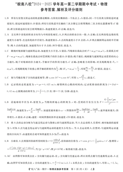 25高一皖八期中考-物理（乙）答案_2025年04月试卷_0422安徽皖南八校&rdquo;2024-2025学年高一第二学期期中考试_安徽省皖南八校2024-2025学年高一下学期4月期中物理(乙)