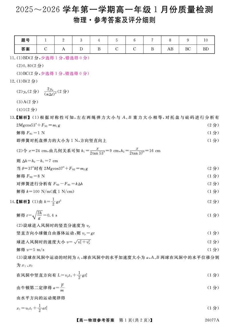 26077A-评分细则-物理_2026年01月高一试卷_260127河北省石家庄市七县联合体2025-2026学年高一上学期1月月考（全）_河北省石家庄市七县联合体2025-2026学年高一上学期1月联考物理试题