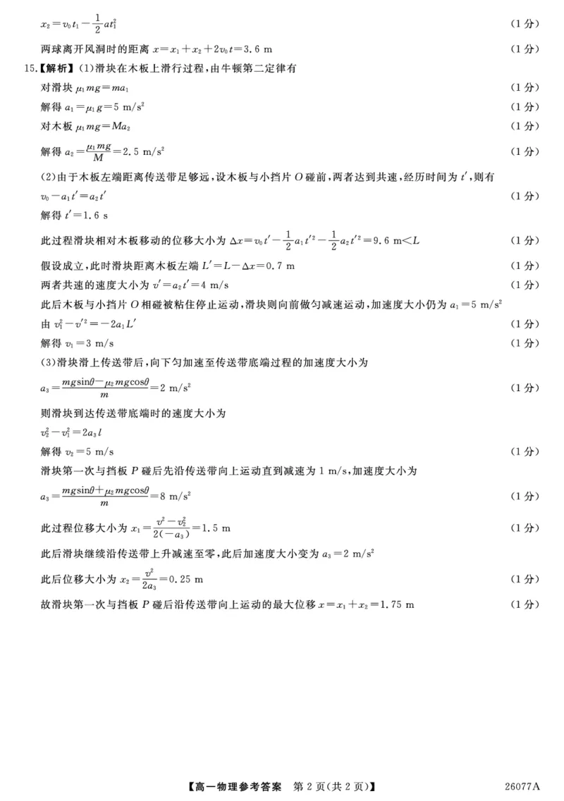 26077A-评分细则-物理_2026年01月高一试卷_260127河北省石家庄市七县联合体2025-2026学年高一上学期1月月考（全）_河北省石家庄市七县联合体2025-2026学年高一上学期1月联考物理试题