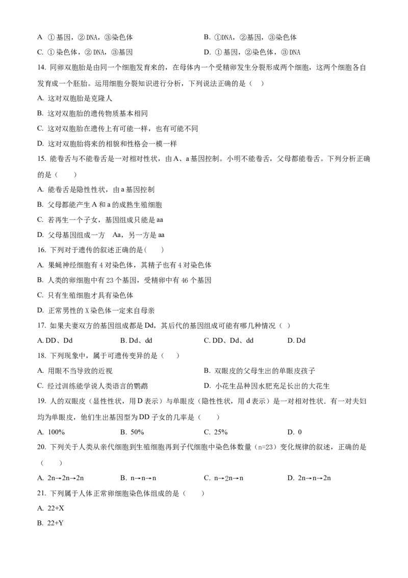 01八年级下学期期中生物试题（原卷版）_初中全科电子版试卷练习试题_生物_生物8下练习_人教生物8年级下期中试卷10份