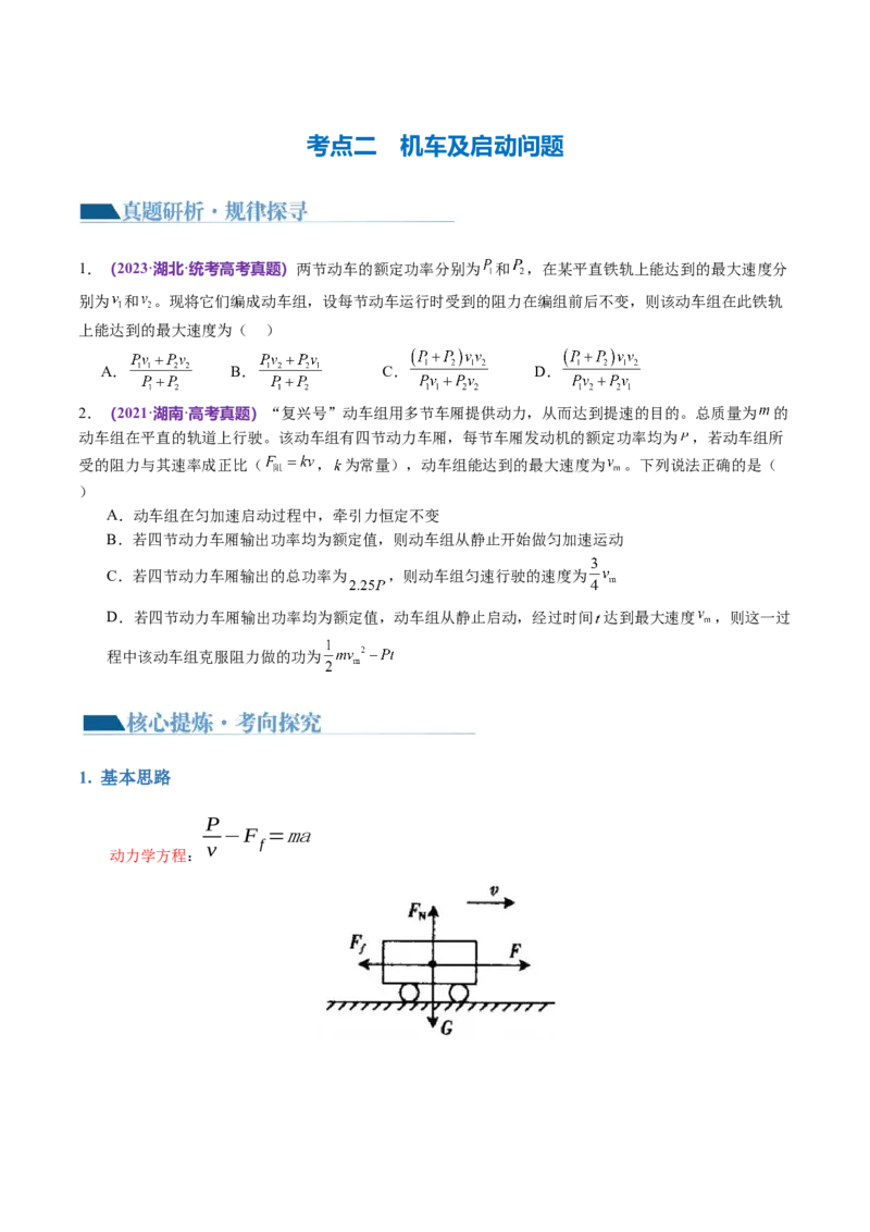 第05讲功与功率功能关系（讲义）（原卷版）_04高考物理_新高考复习资料_2024新高考复习资料_二轮复习资料_2024年高考物理二轮复习讲练测（新教材新高考）_配套讲义（原卷版+解析版）