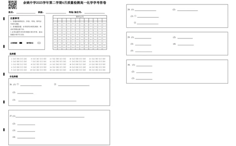 4月质量检测高一化学学考答卷_2026年04月高一试卷_260421浙江省余姚中学2025-2026学年高一下学期4月质量检测试题