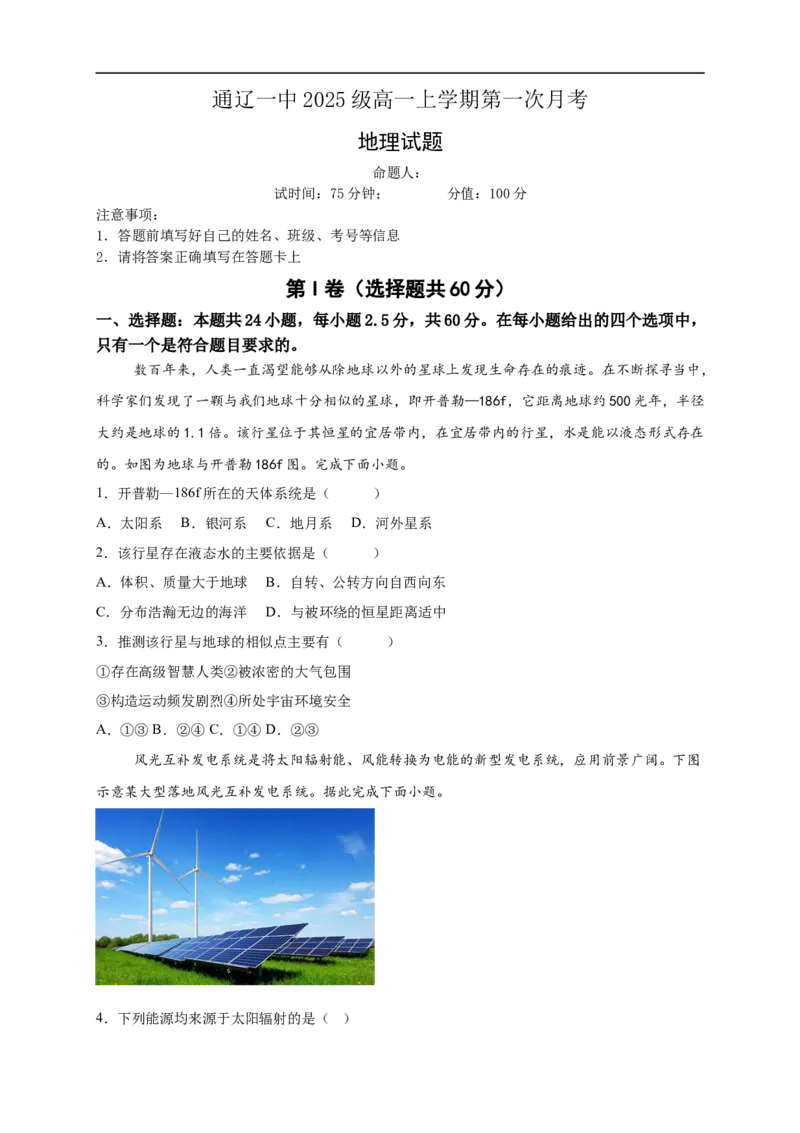 2025级高一上学期第一次月考地理_2025年10月高一试卷_251012内蒙古通辽市第一中学2025-2026学年高一上学期第一次月考