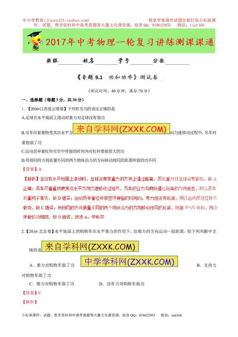 专题9.1功和功率（测试）-2017年中考物理一轮复习讲练测课课通（解析版）_初物_1初中物理_物理：2017年中考物理一轮复习讲练测课课通全套打包115份